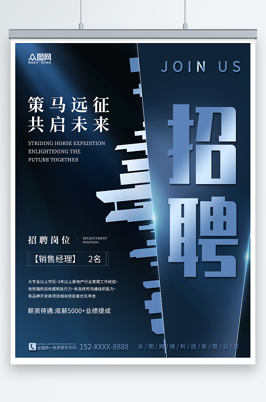 简约建筑商务风房地产企业招聘海报-众图网