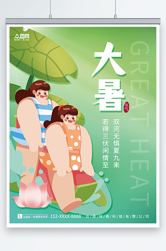 清新简约夏天大暑夏季二十四节气海报