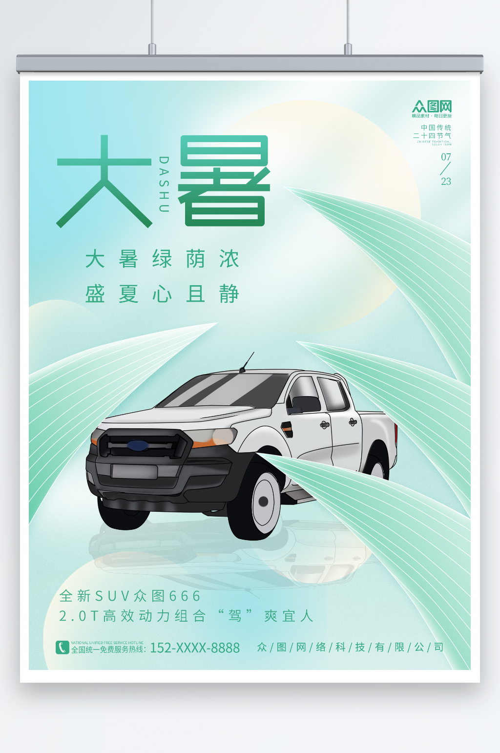 创意大暑汽车行业营销二十四节气海报素材