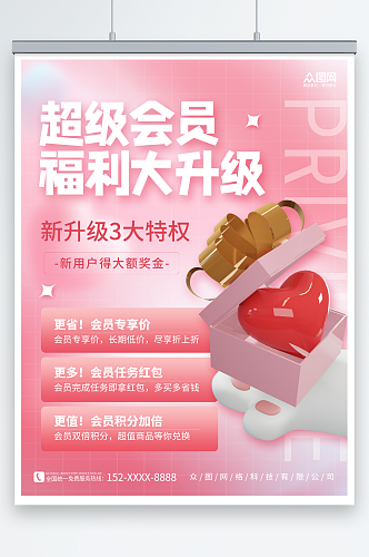 粉色3D爱心礼盒会员福利权益升级营销海报