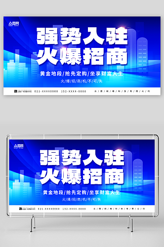 蓝色大气强势入驻企业招商活动宣传展板