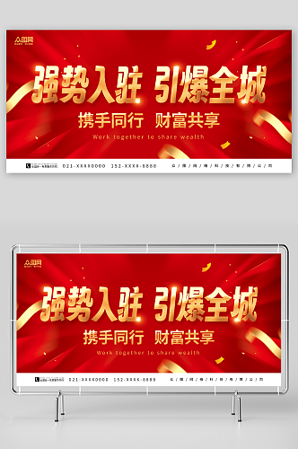红色强势入驻企业招商活动宣传展板
