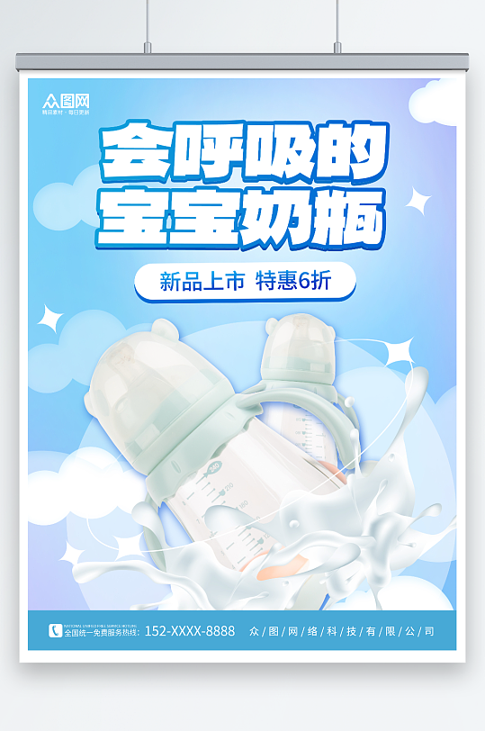 天蓝色简约婴儿用品奶瓶促销宣传海报