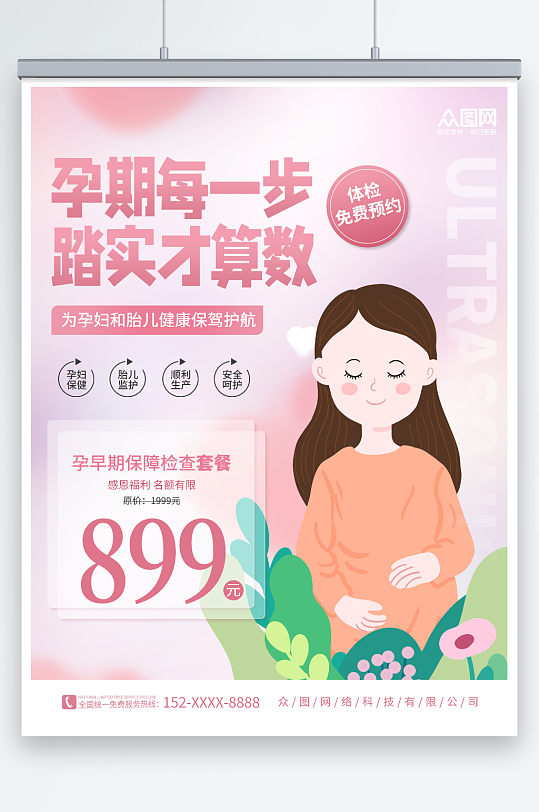 粉色创意孕产妇孕妇保健产前检查海报
