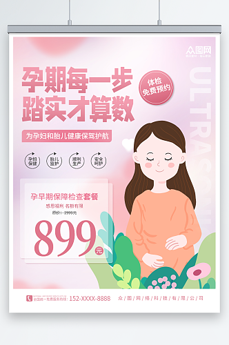 粉色创意孕产妇孕妇保健产前检查海报