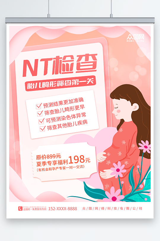 粉红色孕产妇孕妇保健产前检查海报