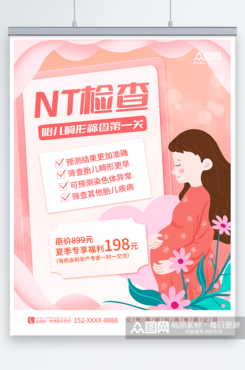 粉红色孕产妇孕妇保健产前检查海报素材