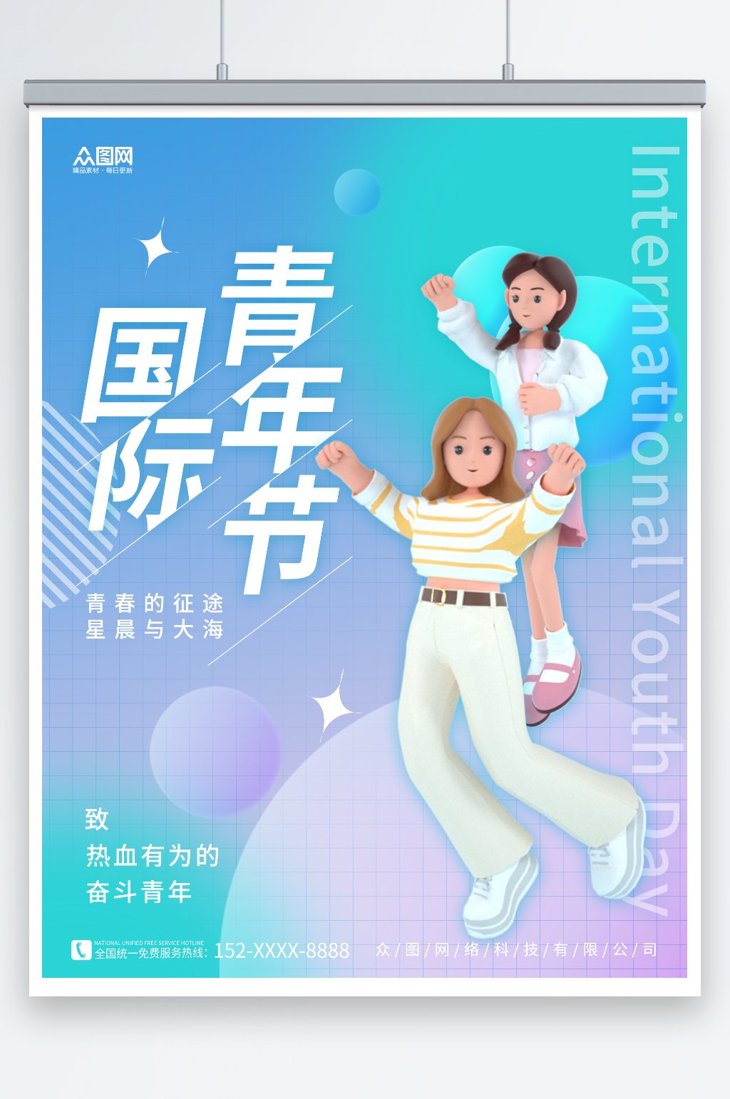 3D人物8月12日国际青年节海报素材