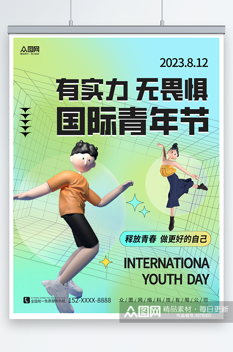 创意3D跳舞人物8月12日国际青年节海报素材