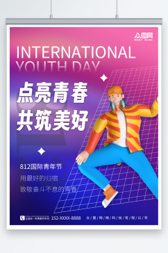 创意渐变8月12日国际青年节海报