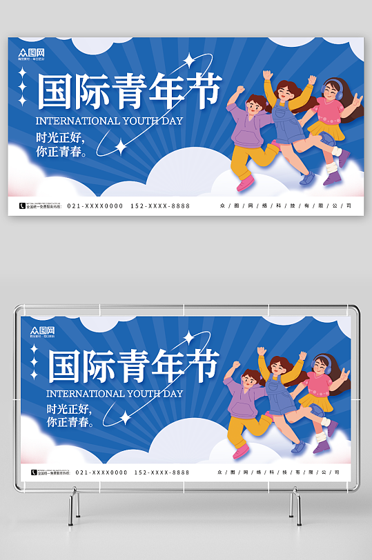 藍色簡約8月12日國際青年節(jié)展板