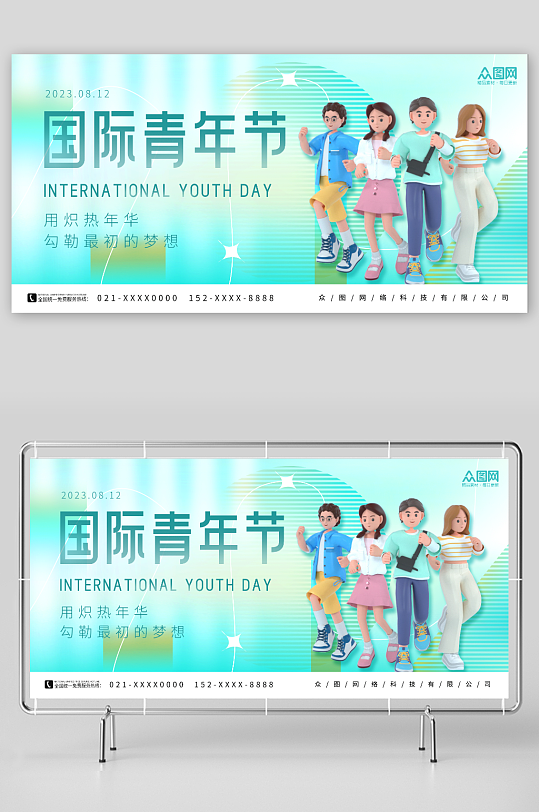 創(chuàng)意3D人物8月12日國(guó)際青年節(jié)展板