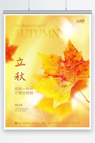 创意秋天枫叶素材简约弥散风立秋秋季海报