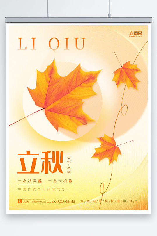 秋天枫叶素材创意简约弥散风立秋秋季海报