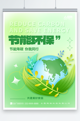 2023年节能环保周宣传节能降碳海报