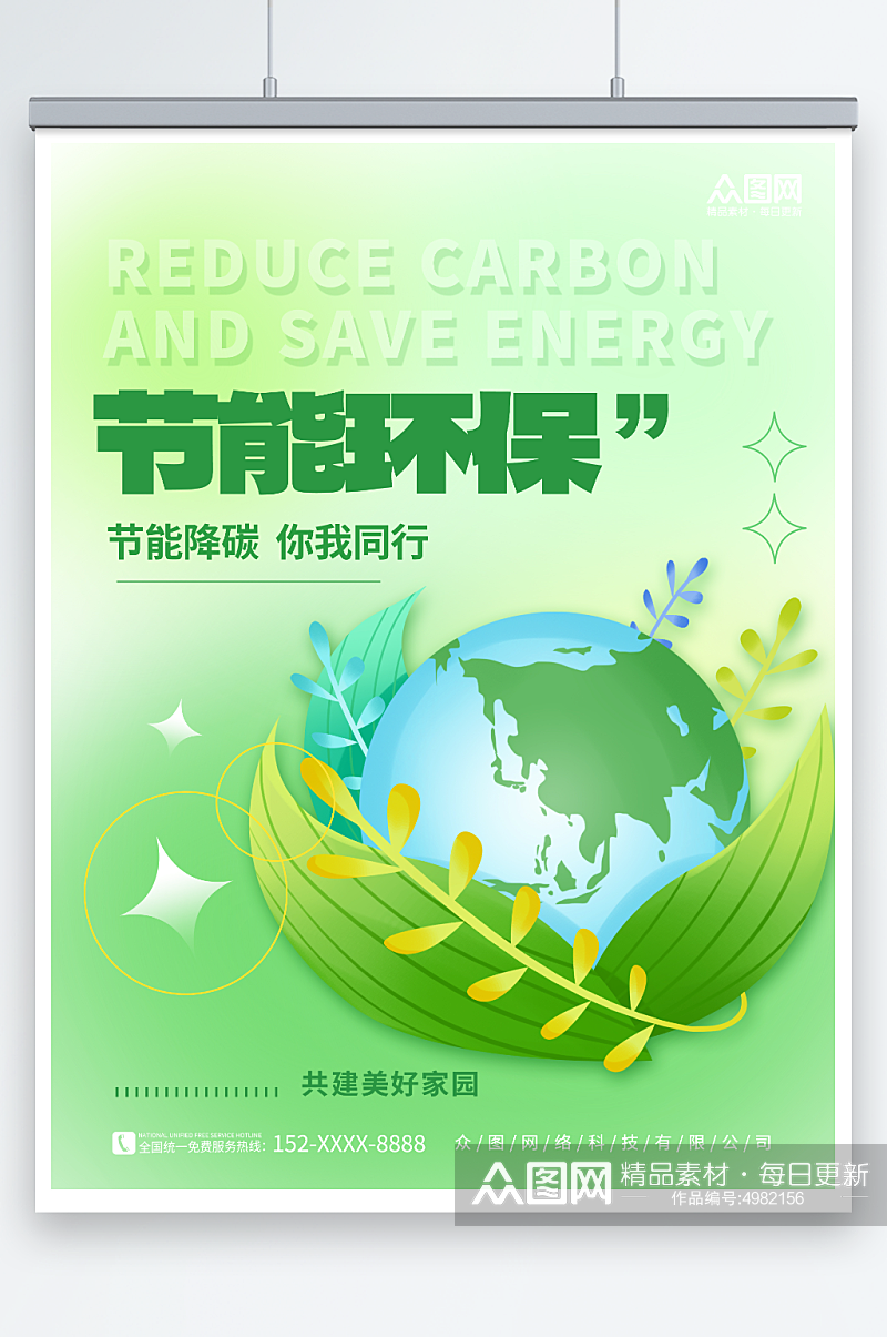2023年节能环保周宣传节能降碳海报素材