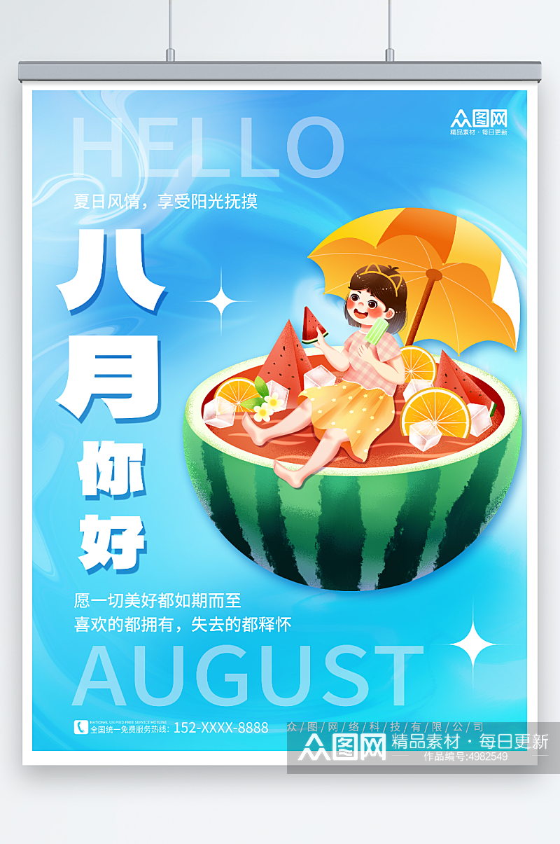 夏季夏天西瓜人物素材八月你好问候海报素材