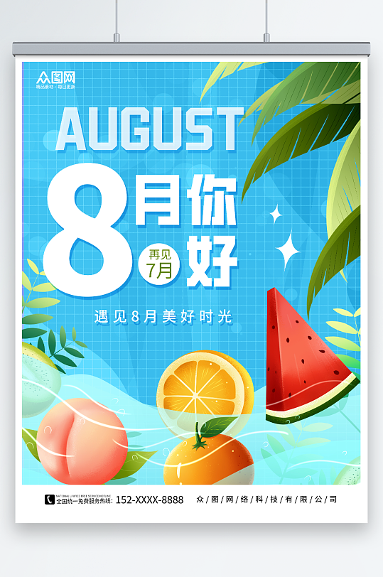 创意夏季西瓜桃子素材八月你好问候海报