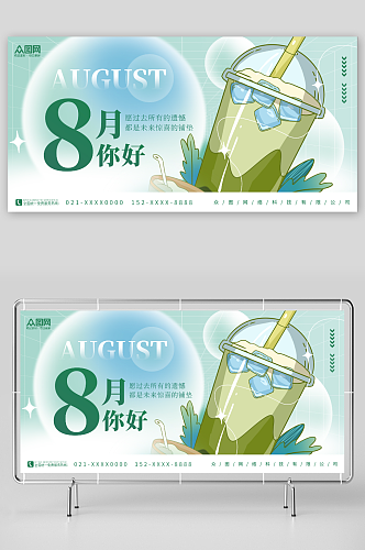 创意简约夏天奶茶素材八月你好问候展板