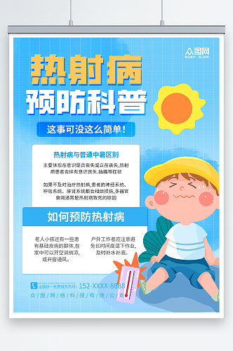 蓝色夏天夏季高温预防热射病医疗科普海报