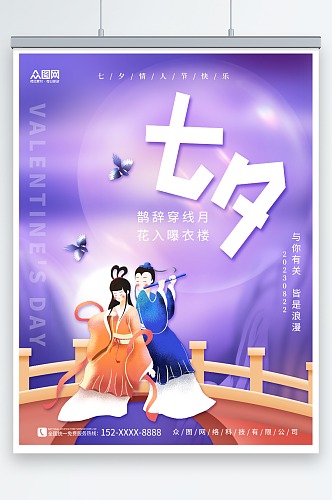 唯美紫色中国风七夕情人节古风海报
