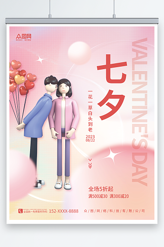 粉色3D情侣人物七夕情人节模型海报