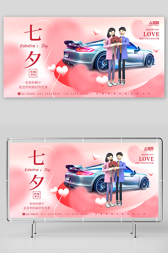 粉色创意七夕情人节汽车行业营销活动展板