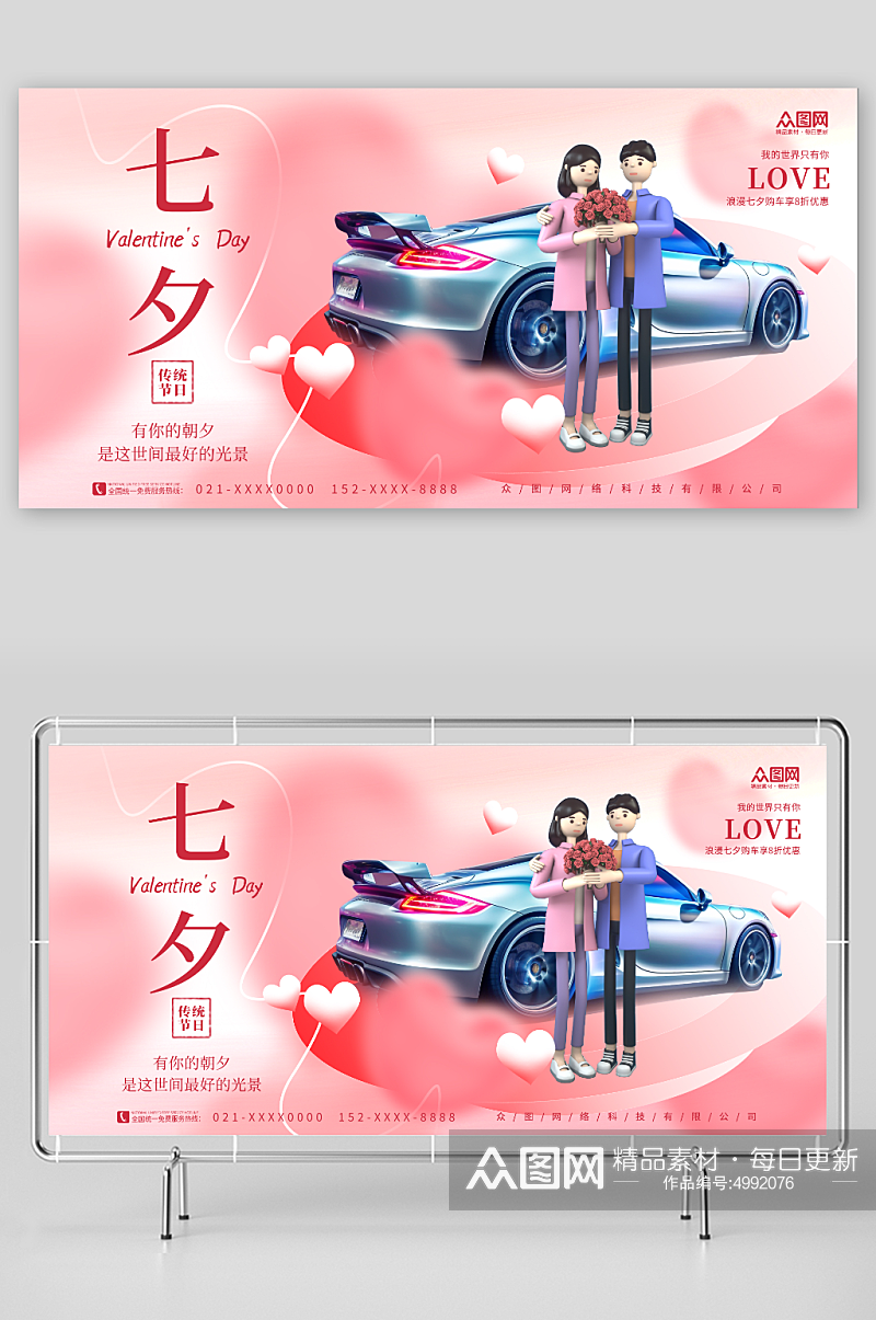 粉色创意七夕情人节汽车行业营销活动展板素材