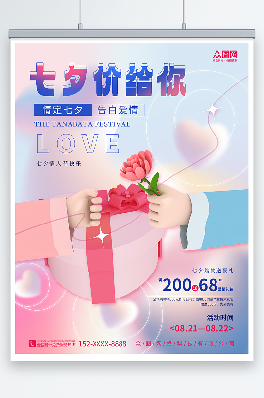 3D创意甜蜜七夕情人节模型促销海报