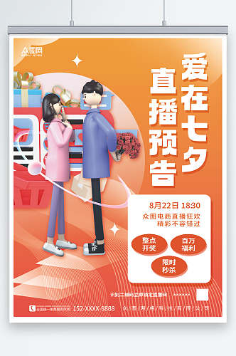 3D创意橙色七夕情人节电商直播预告海报