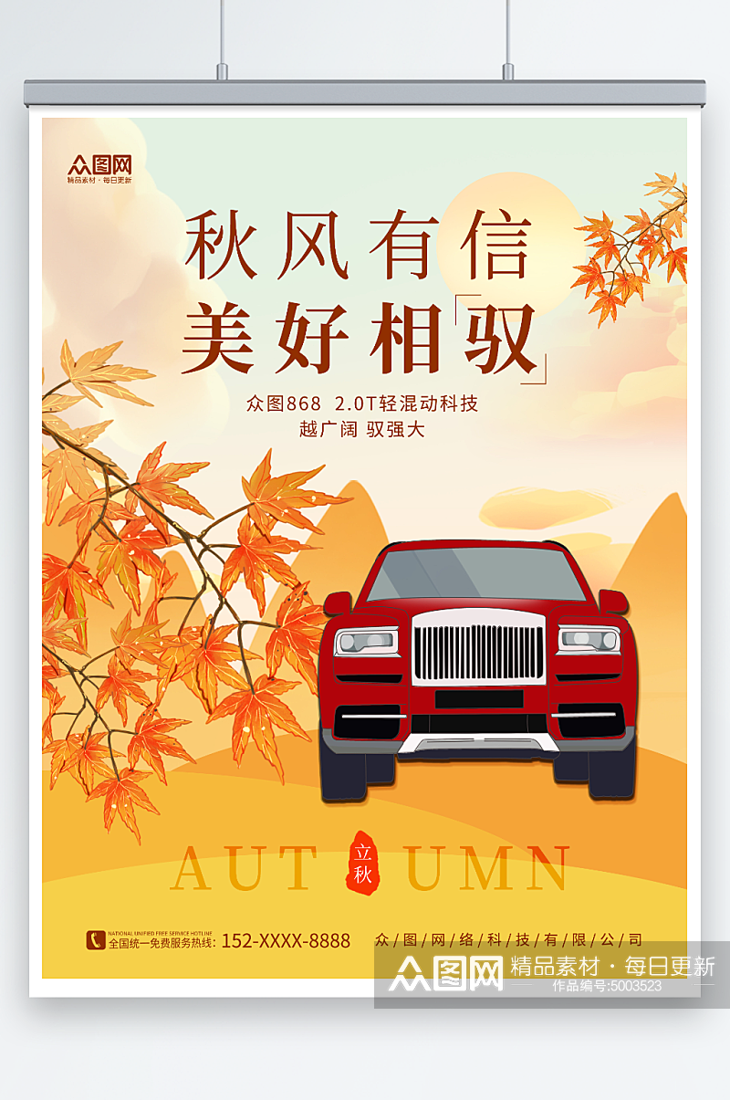 唯美中国风立秋秋季汽车4S店宣传海报素材