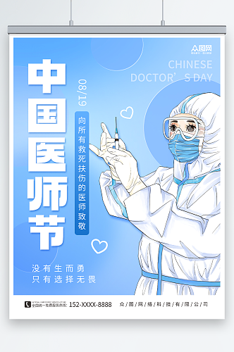 蓝色简约医生人物中国医师节宣传海报