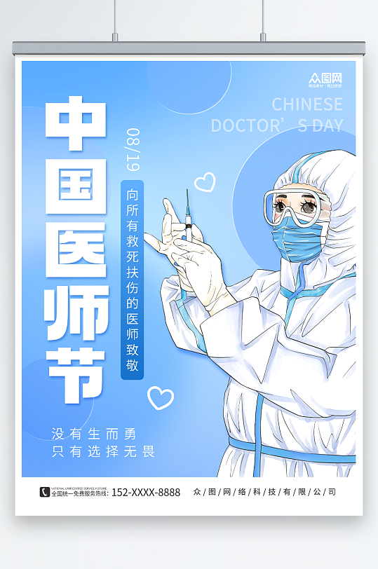 蓝色简约医生人物中国医师节宣传海报