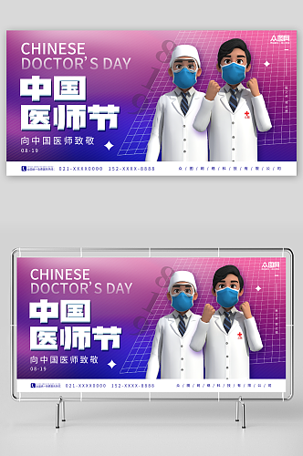 紫色创意3D医生中国医师节宣传展板