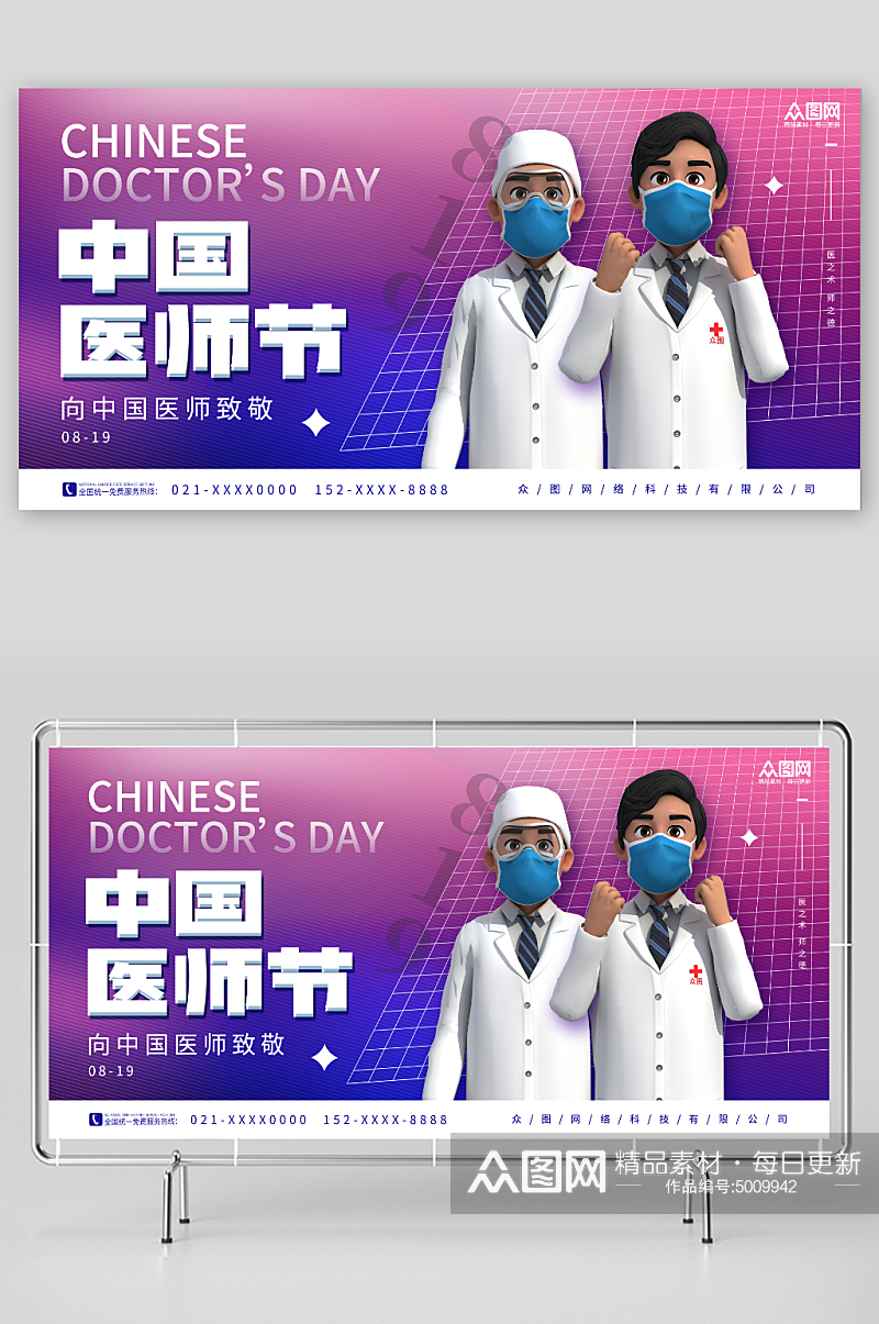 紫色创意3D医生中国医师节宣传展板素材