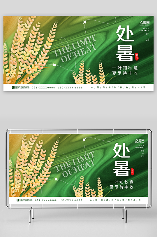 创意中国传统二十四节气处暑宣传展板