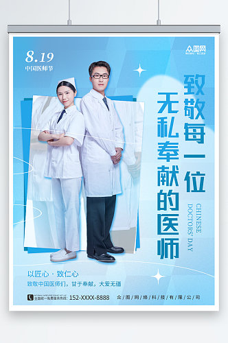 简约蓝色医生摄影中国医师节宣传海报
