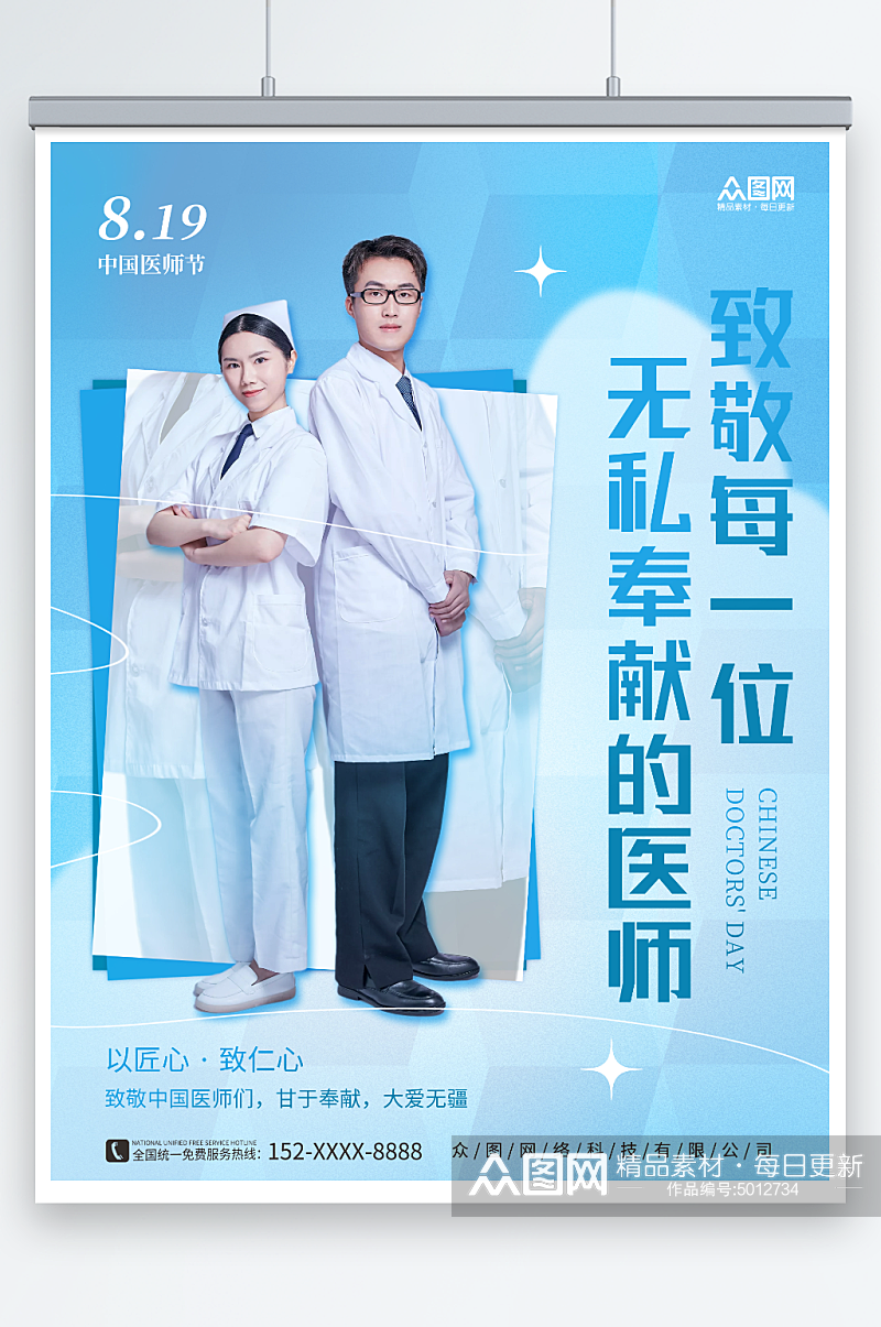 简约蓝色医生摄影中国医师节宣传海报素材