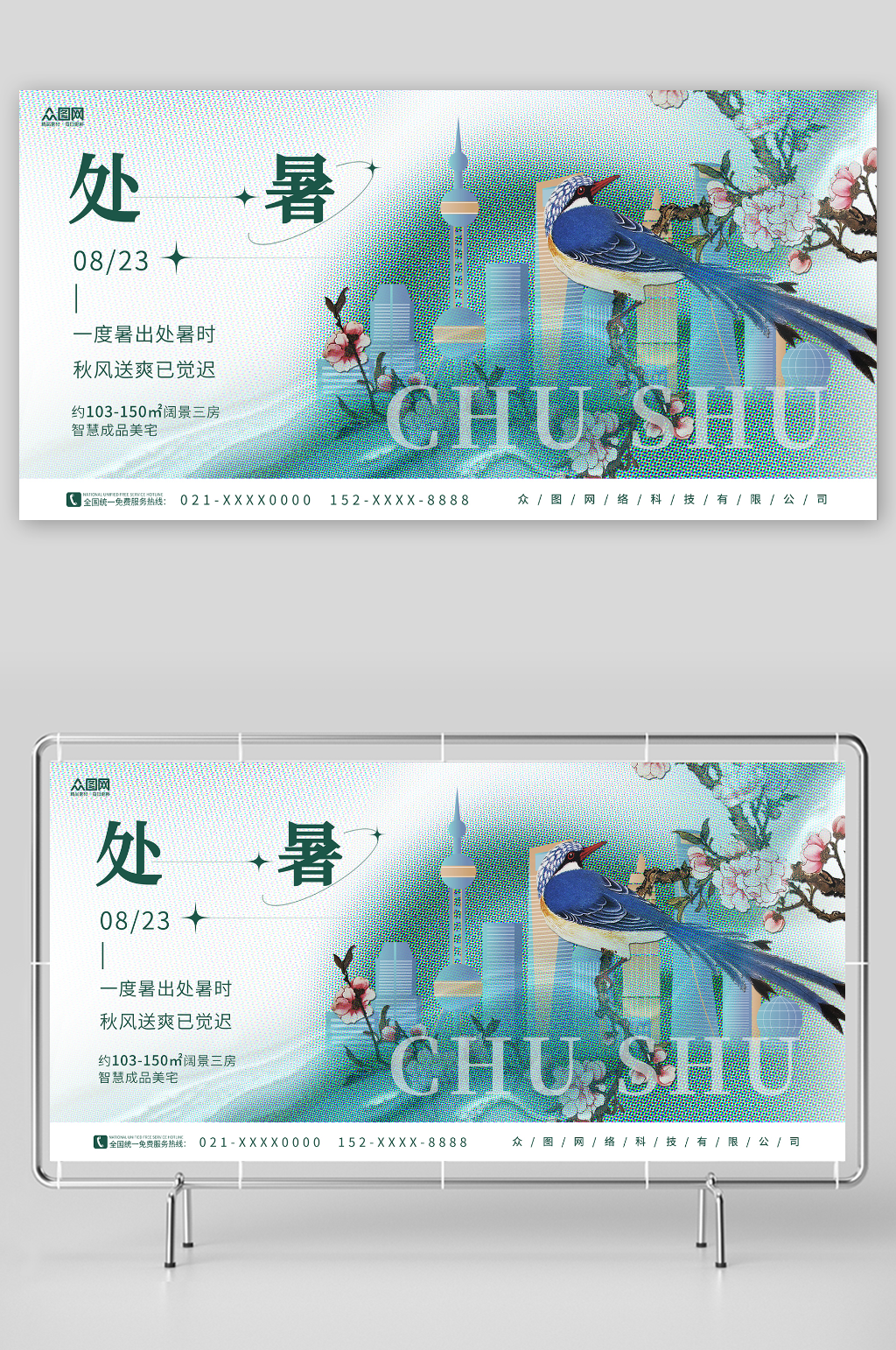 创意二十四节气处暑地产行业营销宣传展板素材