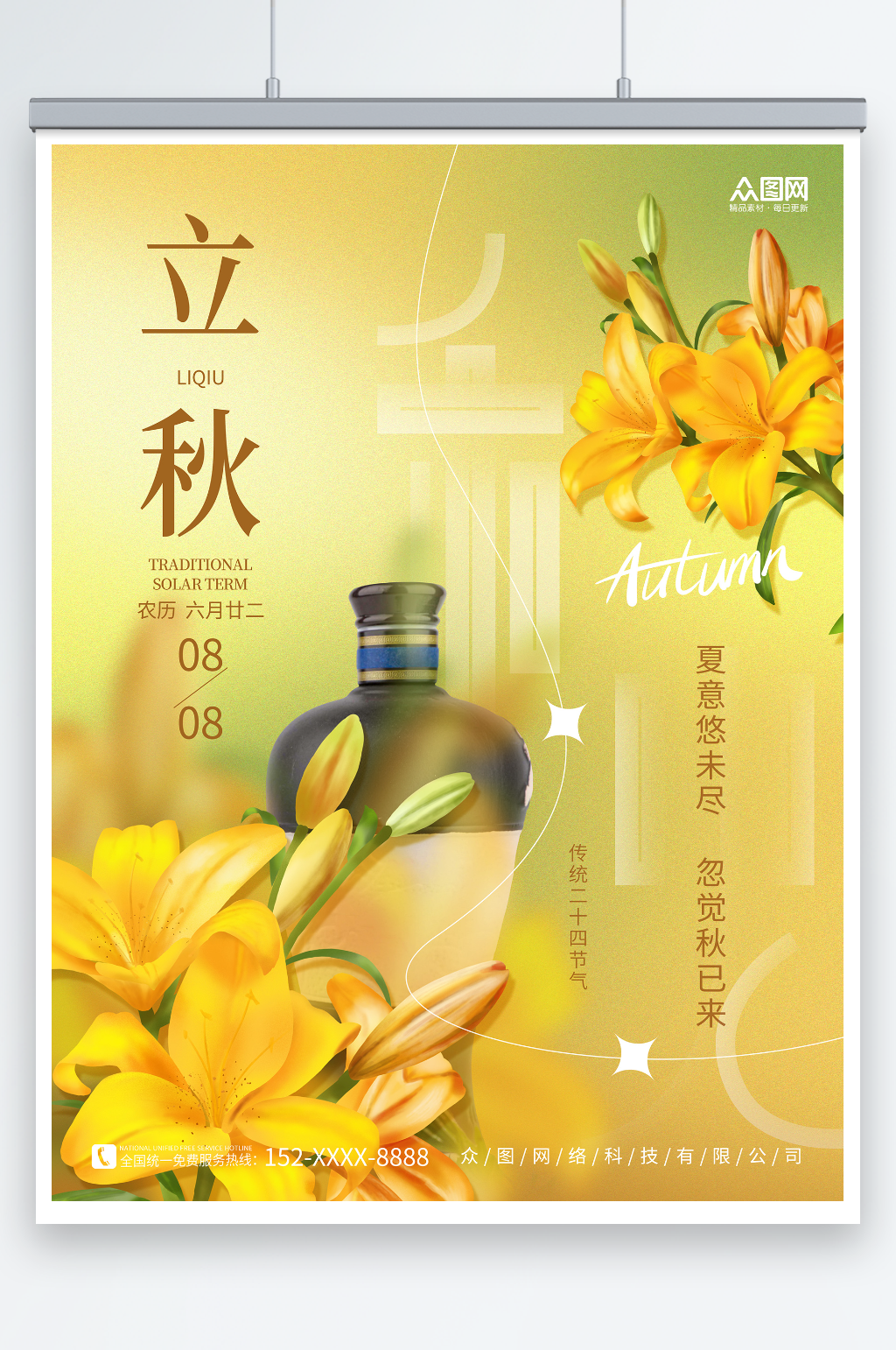 创意简约立秋饮料酒水产品营销宣传营销海报素材