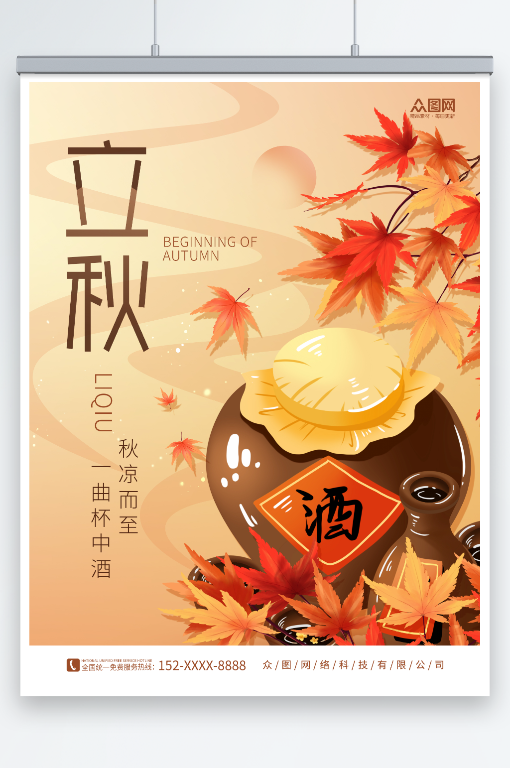 简约秋天枫叶立秋饮料酒水产品宣传营销海报素材