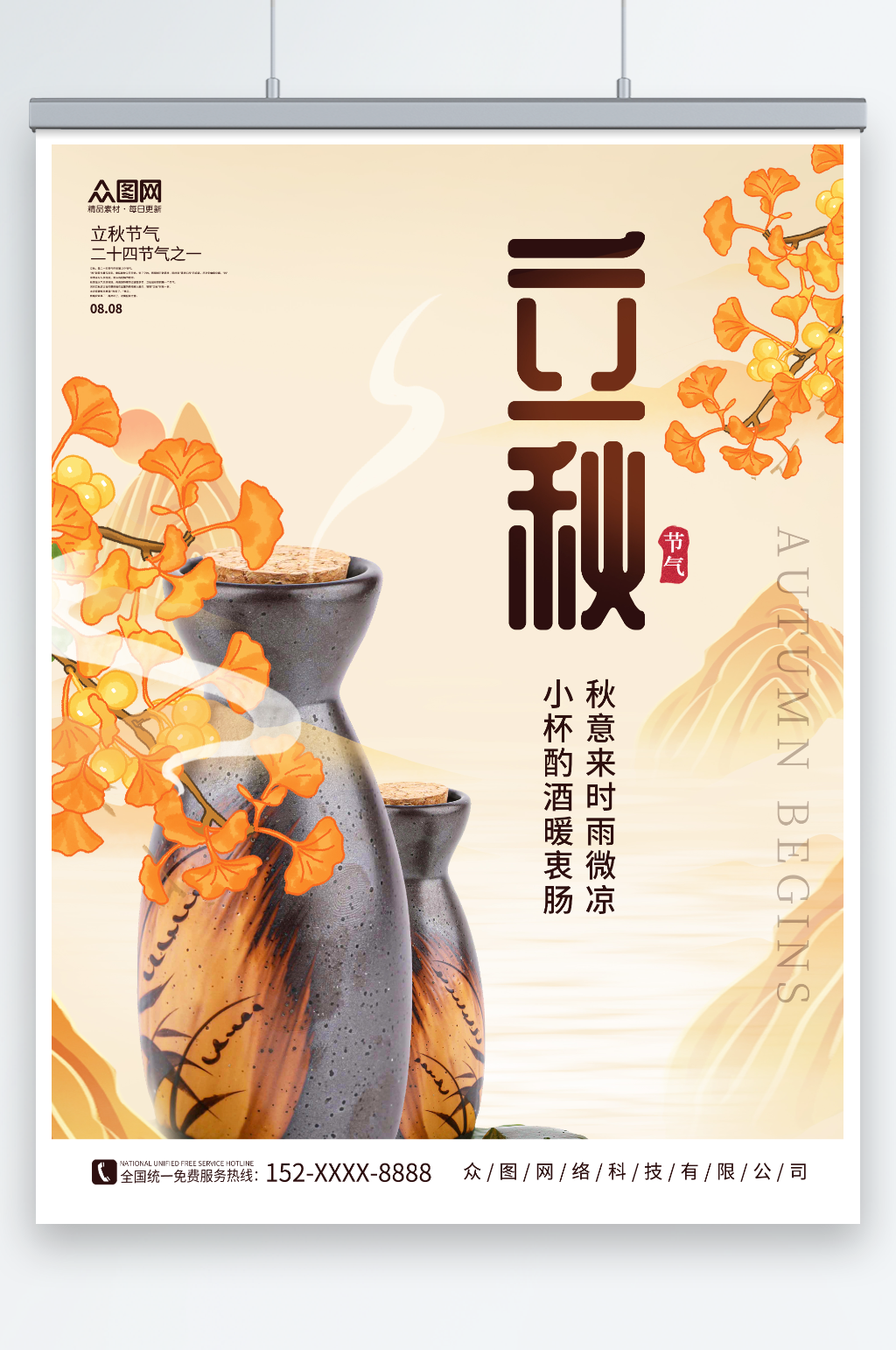 秋天银杏立秋饮料酒水产品宣传营销海报素材
