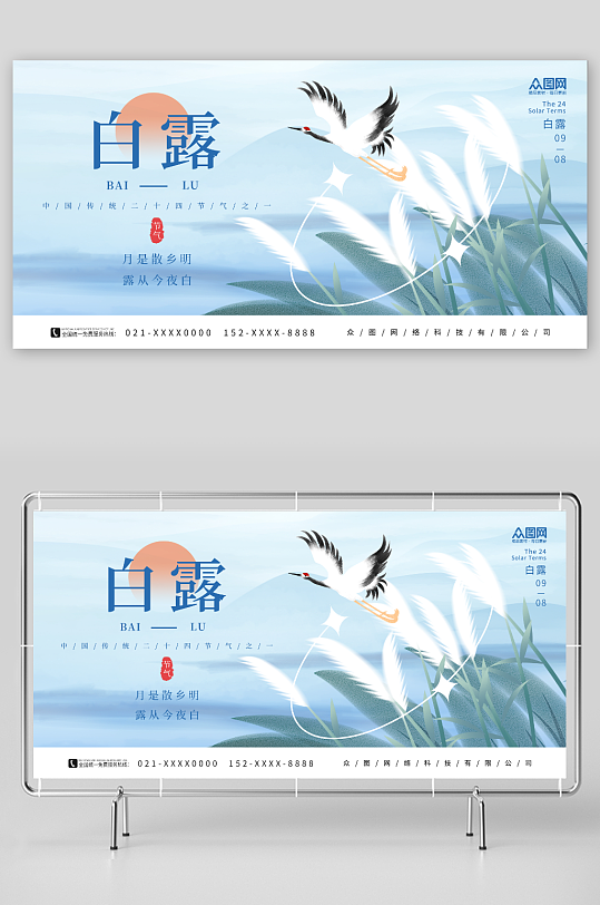 简约仙鹤芦苇素材传统二十四节气白露展板
