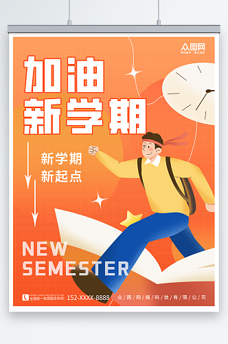 橙色简约加油新学期9月开学季海报