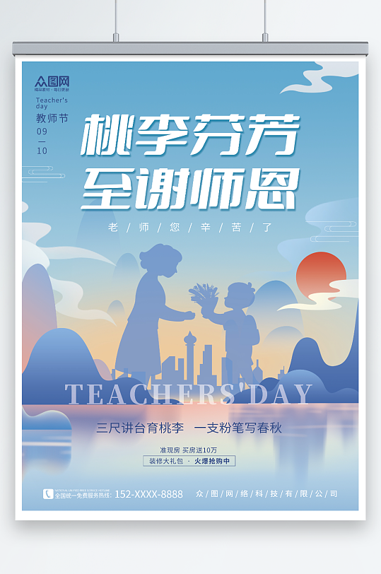致谢师恩中国风教师节地产海报