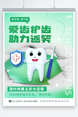 3D牙齿开学季牙医牙科诊所营销海报