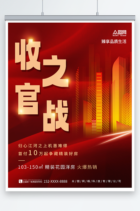 大气红色收官之战房地产热销清盘宣传海报