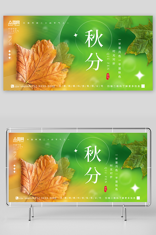 创意秋天枫叶二十四节气秋分宣传展板