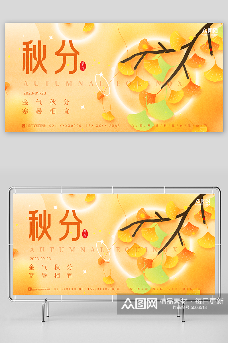 秋季银杏树枝二十四节气秋分宣传展板素材