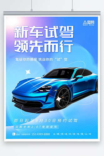 简约蓝色轿车新车试驾体验宣传海报